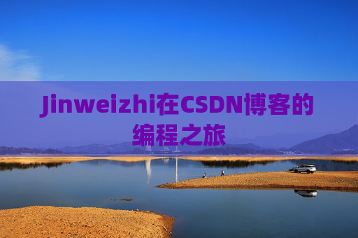 Jinweizhi在CSDN博客的编程之旅